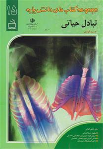 مجموعه کتاب های دانش پایه تبادل حیاتی