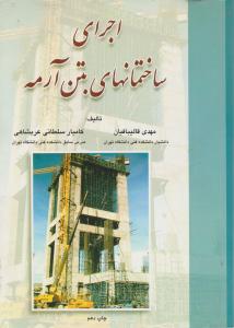 اجرای  ساختمانهای  بتن آرمه
