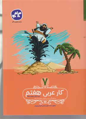 گسترش کار عربی هفتم