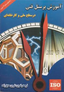 آموزش پرسنل فنی درسطح ملی و کارخانه ای