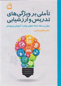 تاملی بر ویژگی های تدریس و ارزشیابی