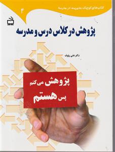 پژوهش در کلاس درس و مدرسه4