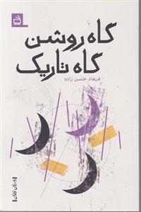 گاه روشن گاه تاریک