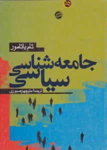 جامعه شناسی  سیاسی
