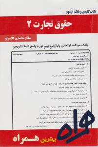 تست حقوق تجارت2     همراه