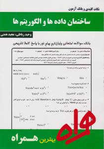 تست ساختمان داده ها و الگوریتم ها      همراه