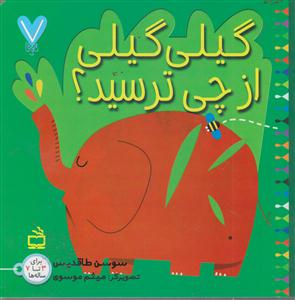 گیلی گیلی از چی ترسید؟
