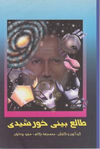 طالع بینی  خورشیدی