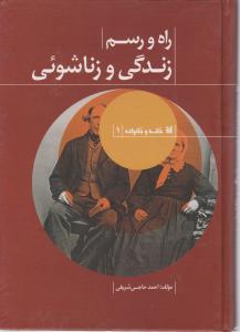 راه و رسم زندگی زناشویی