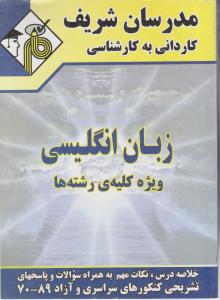 کاردانی به کارشناسی زبان انگلیسی ویژه کلیه ی رشته ها