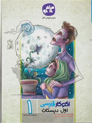 گسترش فارسی اول دبستان اکو کار