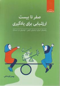 صفرتابیست ارزشیابی برای یادگیری