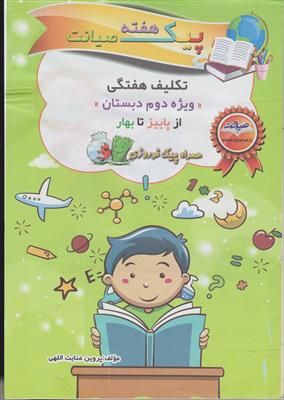 صیانت پیک هفته دوم دبستان پرفراژی
