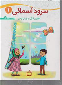 سرود آسمانی 1