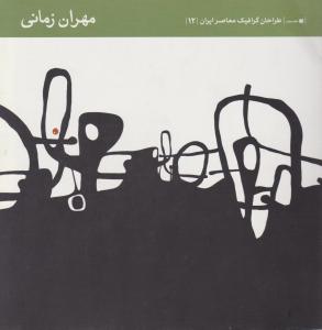 طراحان گرافیک معاصر ایران 12 مهران زمانی