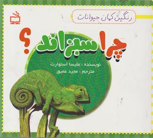 چرا سبزاند؟