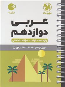 مهر و ماه عربی دوازدهم لقمه 3