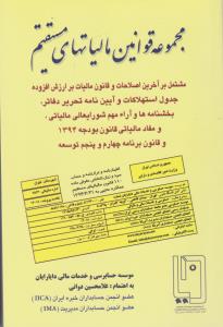 مجموعه قوانین  مالیاتهای مستقیم
