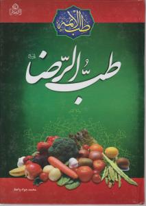 طب الرضا
