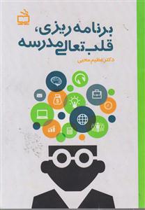 برنامه ریزی, قلب تعالی مدرسه