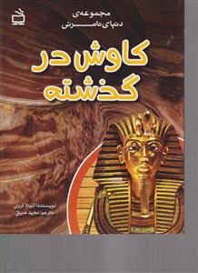 کاوش در گذشته