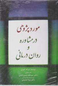 مورد پژوهی در مشاوره وروان درمانی