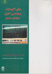 مبانی اکوستیک ومهندسی کنترل صدادرصنعت