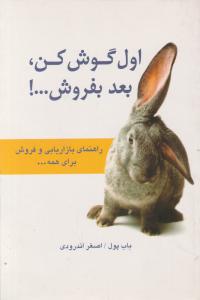 اول گوش کن بعد بفروش