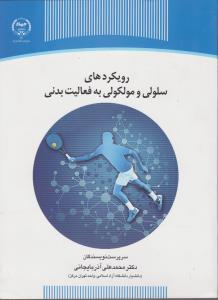 رویکردهای سلولی مولکولی به فعالیت بدنی