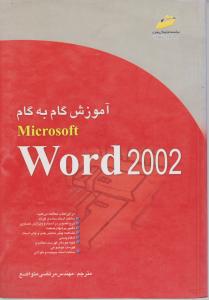 آموزش  گام به گام  Word 2002