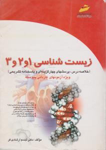 زیست شناسی  1و2و3