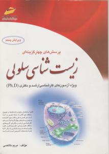 پرسشهای چهارگزینه ای زیست شناسی سلولی دیباگران