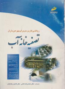 ریاضی کاربردی برای بهره برداران تصفیه خانه آب