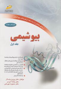 بیوشیمی جلد اول