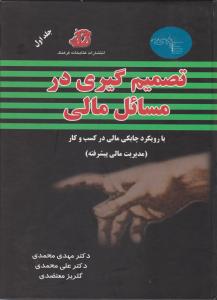 تصمیم گیری درمسائل مالی بارویکرد چابکی مالی درکسب وکار