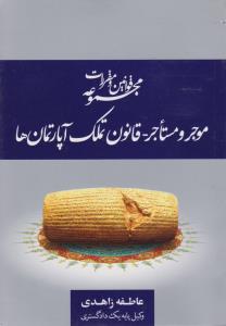 مجموعه قوانین ومقررات موجر و مستاجر قانون تملک آپارتمان ها