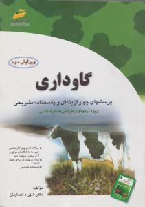 گاوداری پرسش های چهارگزینه ای وپاسخنامه تشریحی ویژه آزمون های کاردانی به کارشناسی