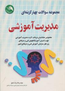 مجموعه سوالات چهار گزینه ای مدیریت آموزشی  آیلار