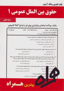 تست حقوق بین الملل عمومی1      همراه