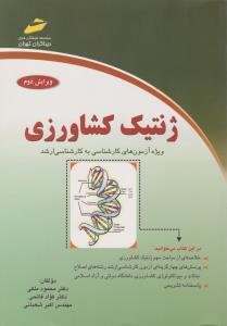 ژنتیک  کشاورزی ویژه آزمون های کارشناسی به کارشناسی ارشد