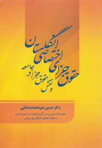 حقوق جزای اختصاصی انگلستان ونقش حقوق جزادرجامعه