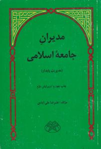 مدیران  جامعه اسلامی