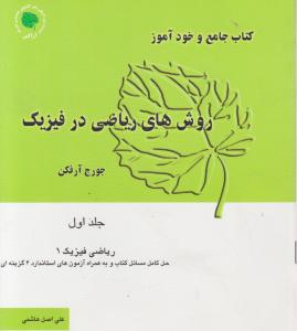 کتاب جامع وخودآموز روش های ریاضی درفیزیک جلداول ریاضی فیزیک 1