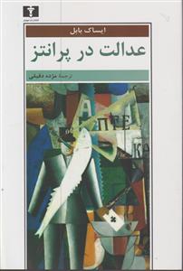 عدالت در پرانتز 