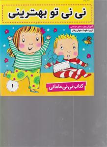 کتاب نی نی مامانی (1)