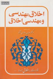 اخلاق مهندسی ومهندسی اخلاق      بهادری نژاد