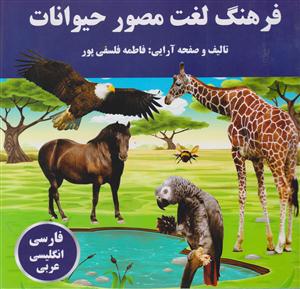 فرهنگ لغت مصور حیوانات