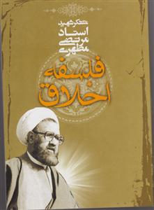 فلسفه اخلاق 