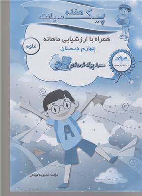 صیانت پیک و ارزشیابی چهارم علوم