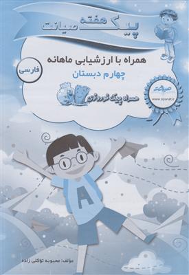 صیانت پیک و ارزشیابی چهارم فارسی